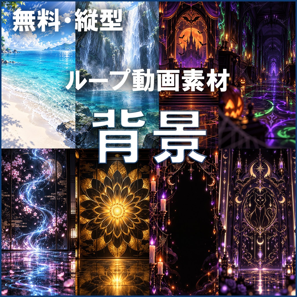無料【ループ動画素材】フリー背景セット (縦型9:16)