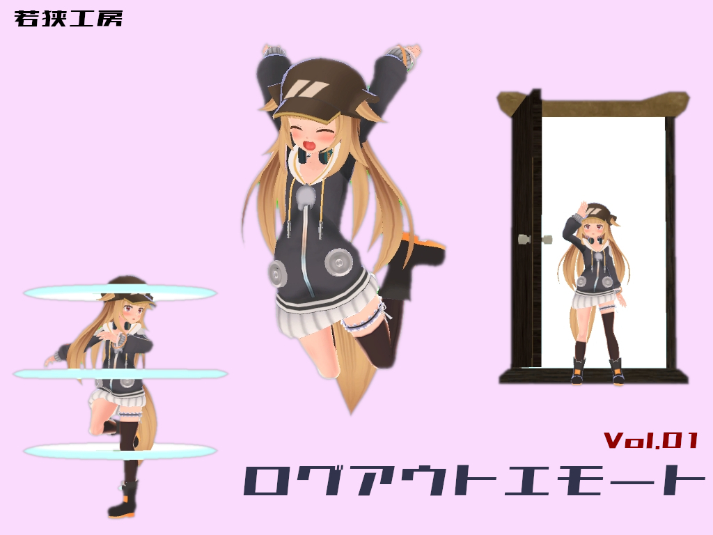 ログアウトエモート Vol.01
