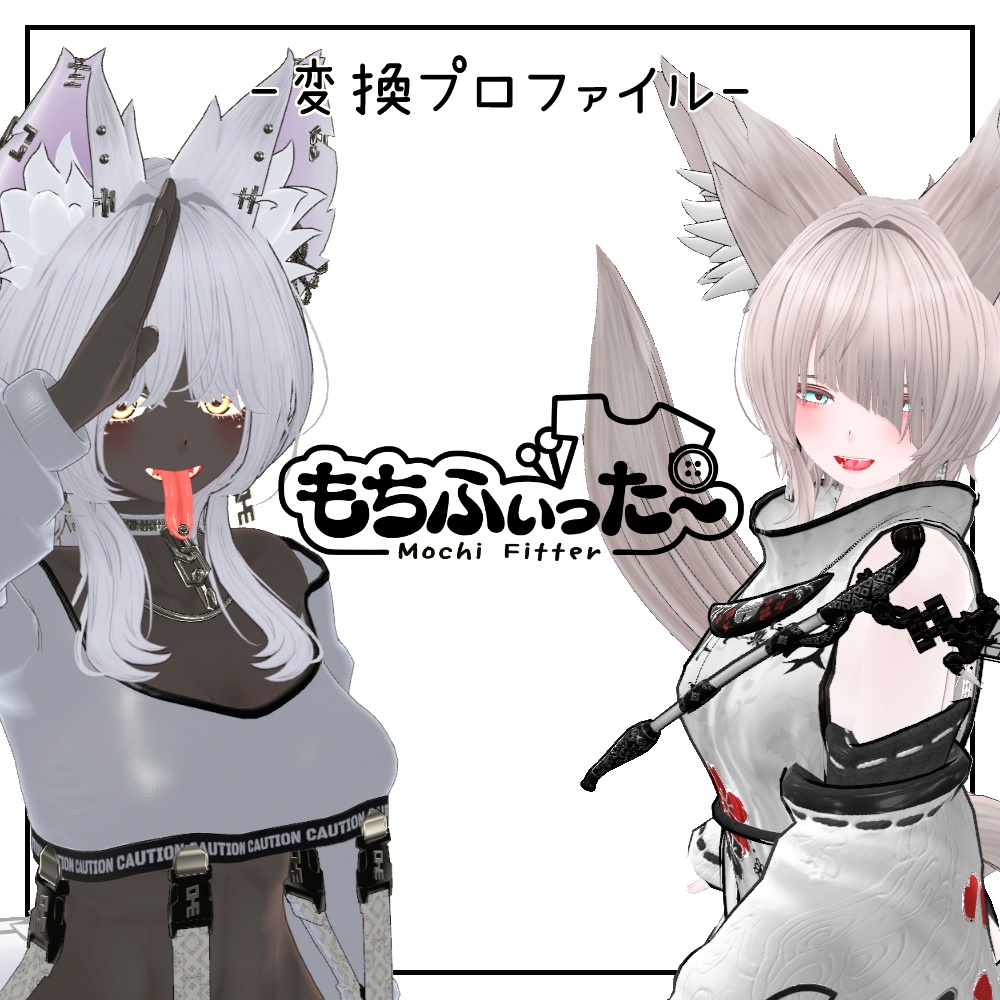 もちふぃった~仙猫/豺狼向けプロファイル