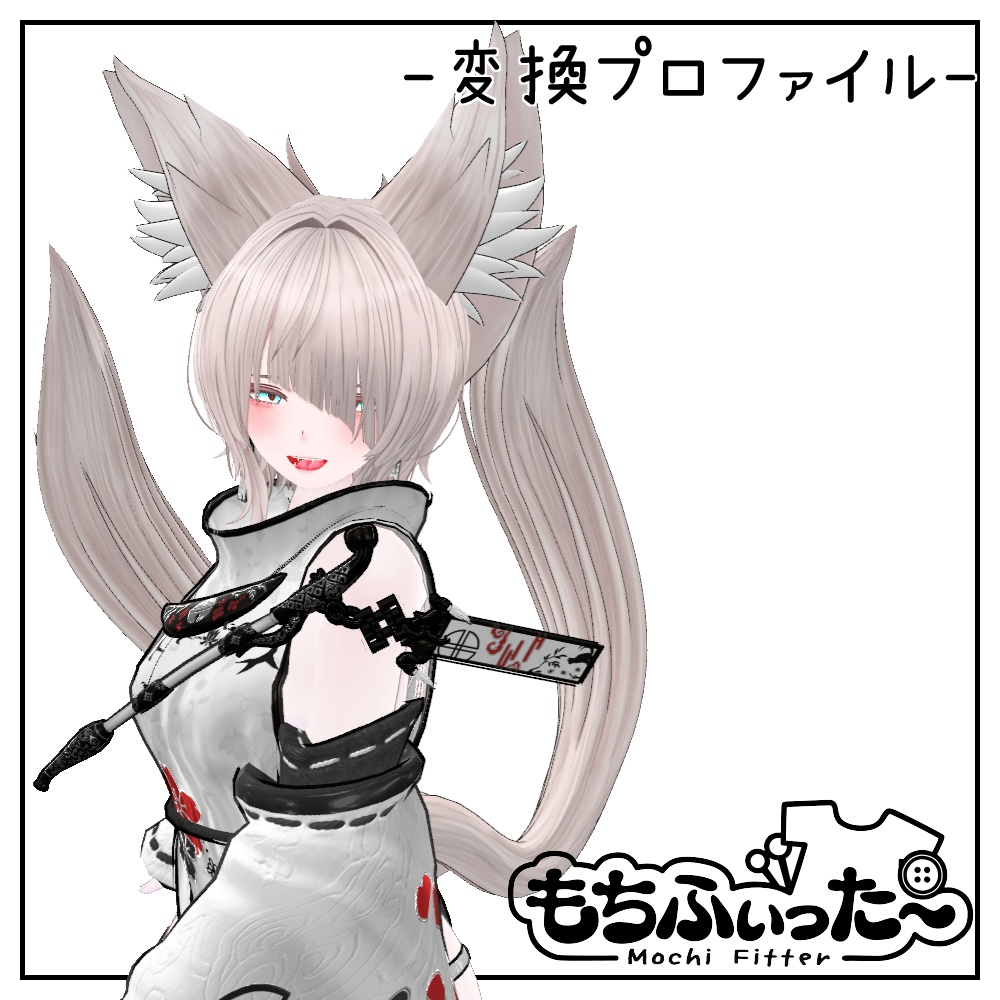 もちふぃった~仙猫/豺狼向けプロファイル