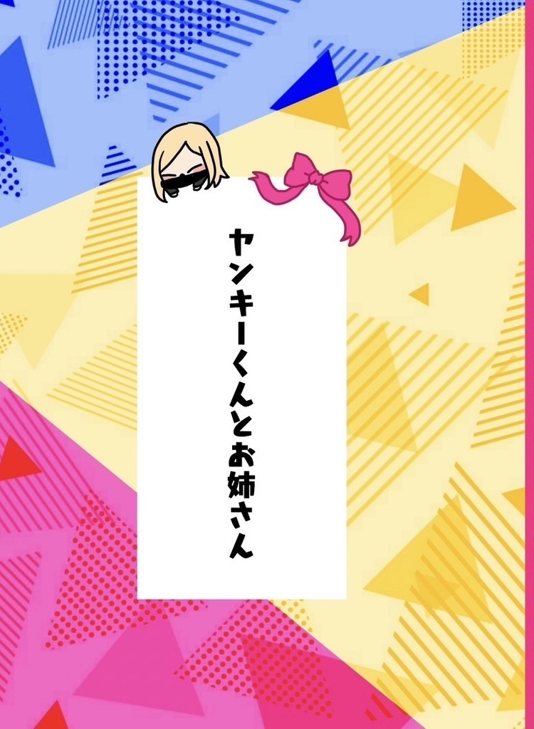 【三途夢】ヤンキーくんとお姉さん