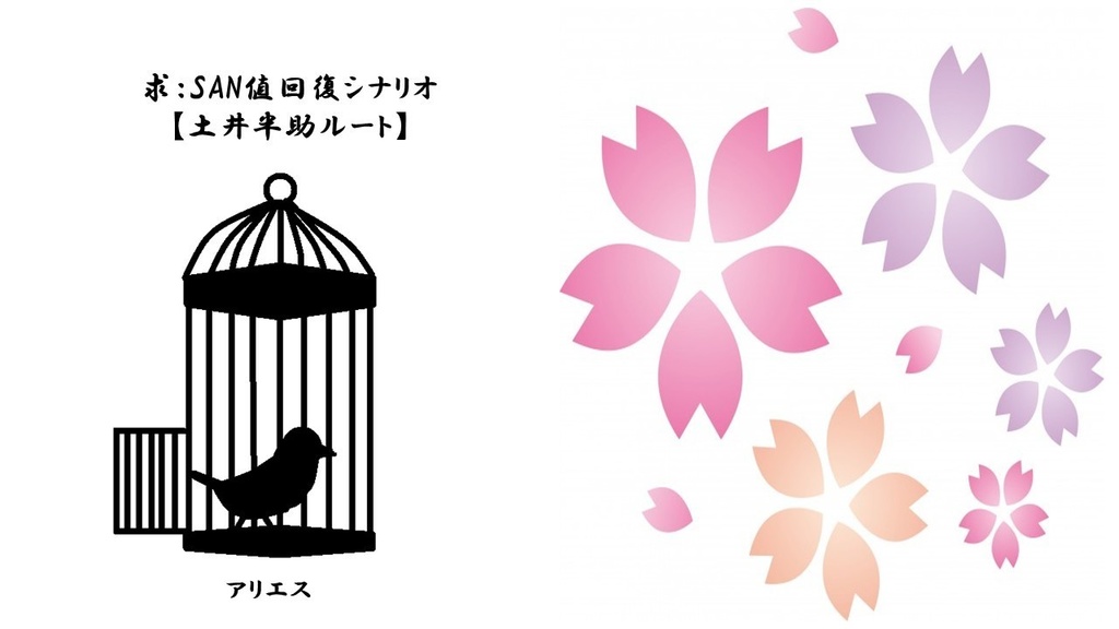 求：SAN値回復シナリオ【土井半助ルート】