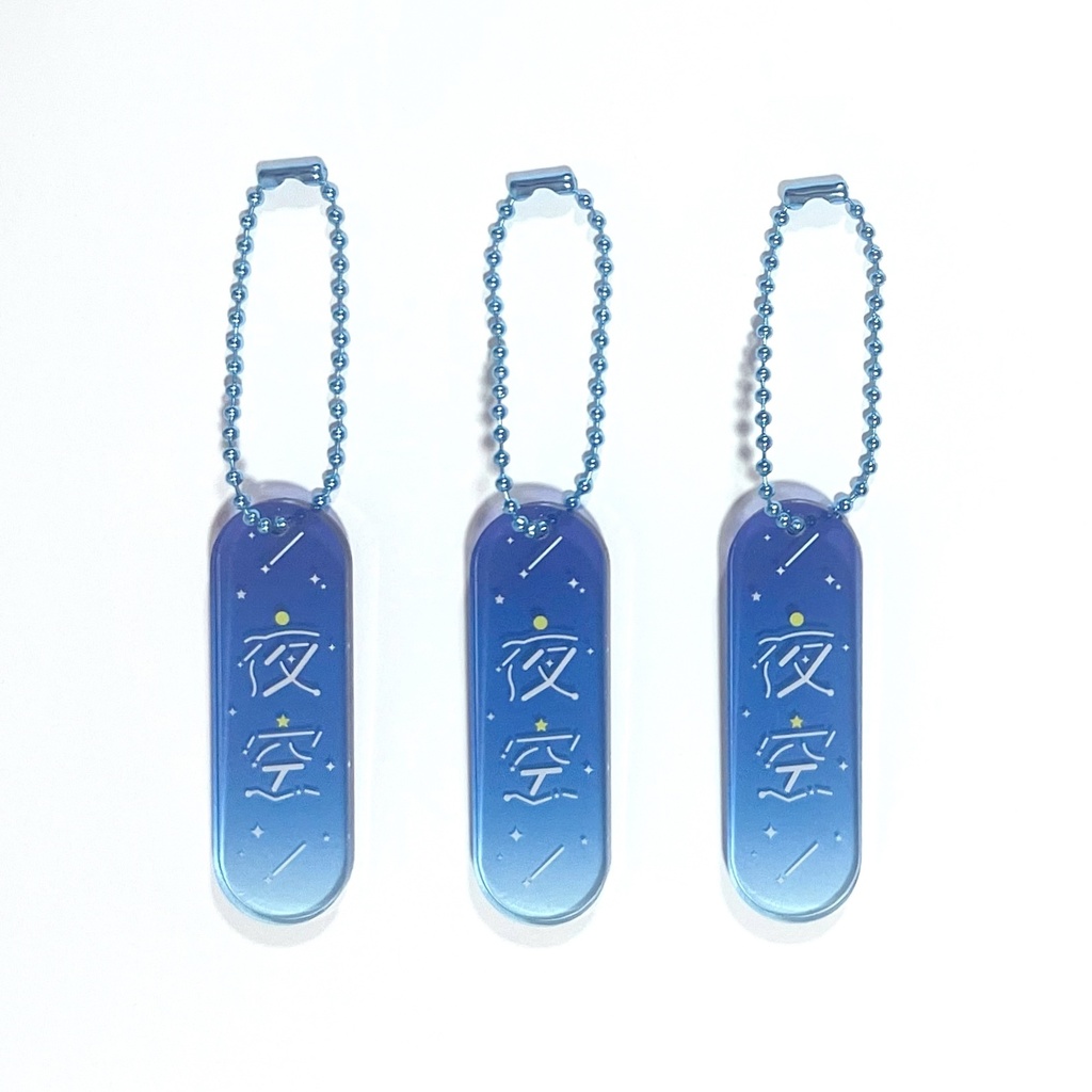 夜空のアクリルキーホルダー