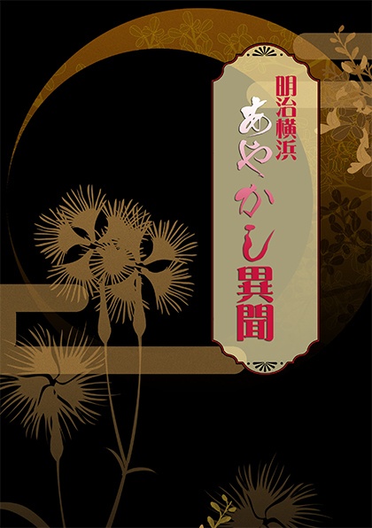 明治横浜あやかし異聞