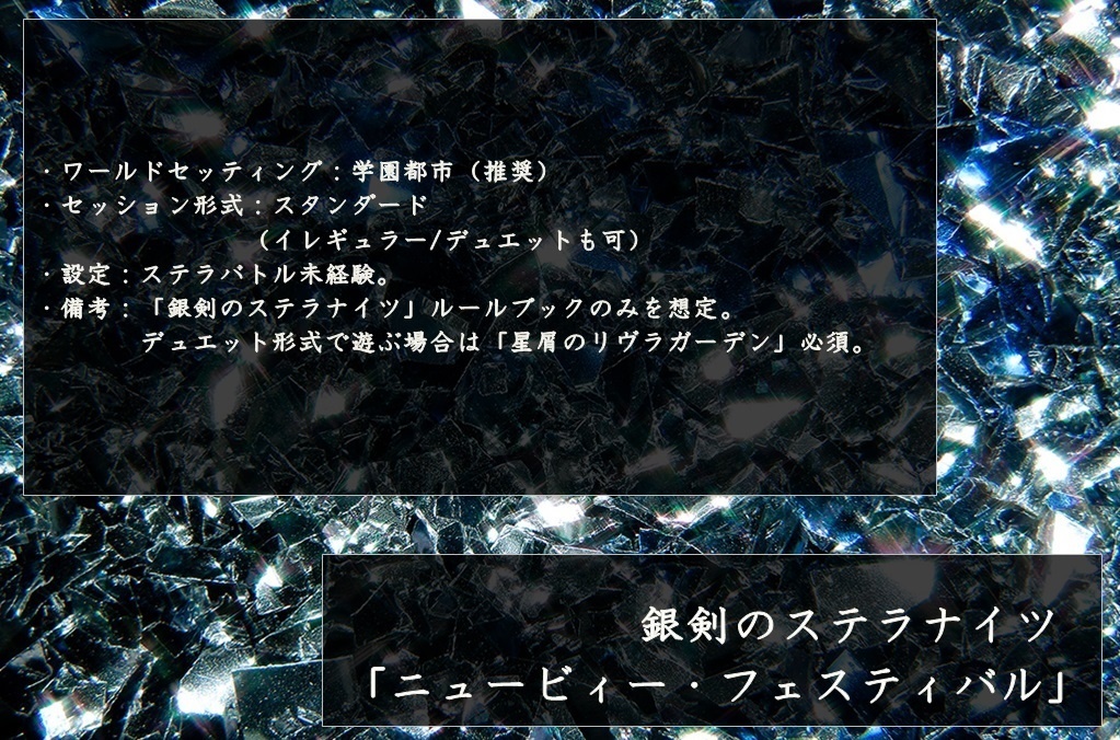 【銀剣のステラナイツ】シナリオセッティング「ニュービィー・フェスティバル」