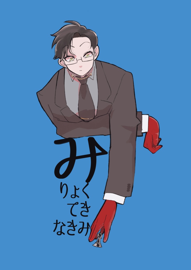 みりょくてきなきみ