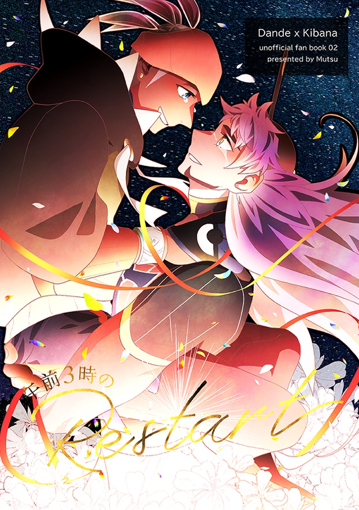 午前3時のRestart