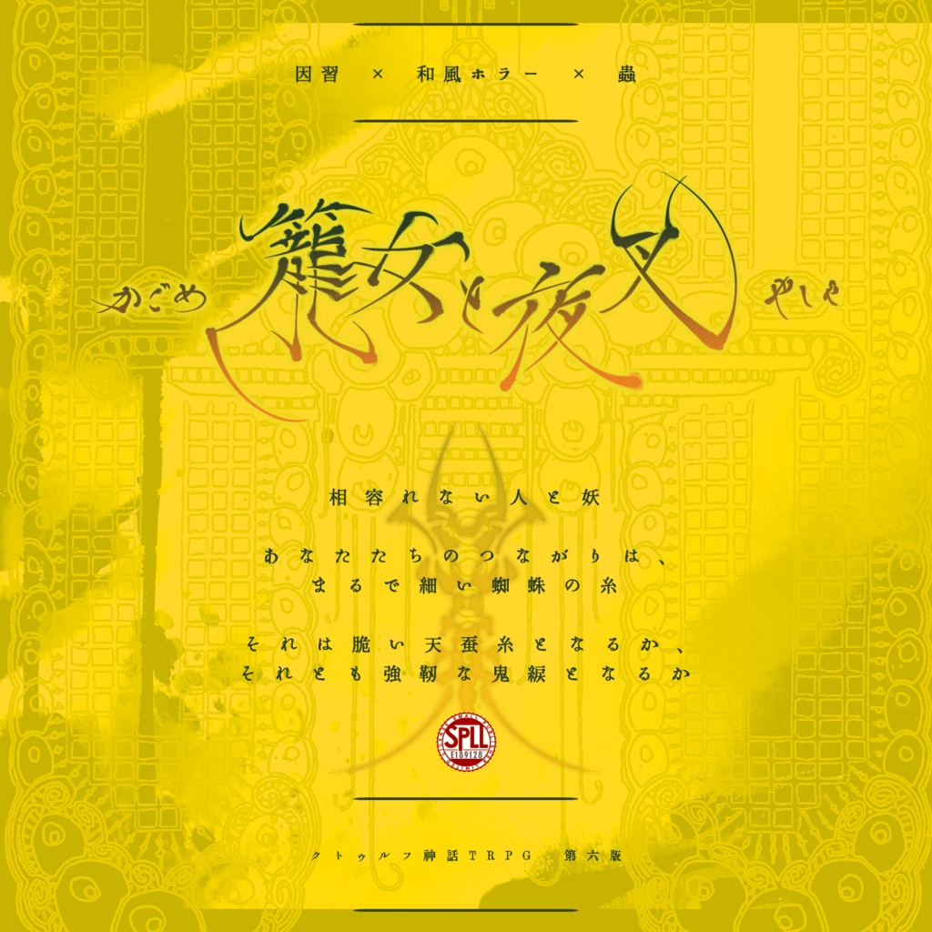 CoC「籠女と夜叉」SPLL:E189128