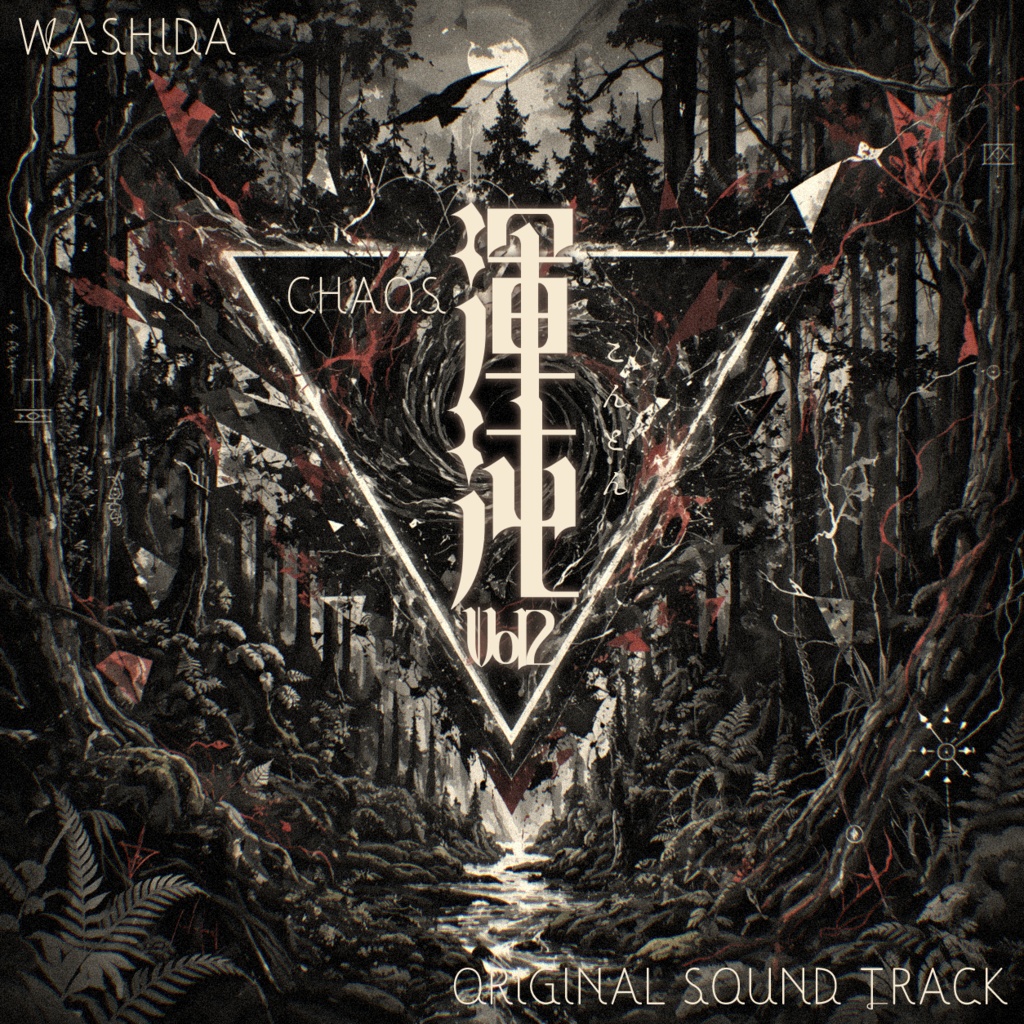 【BGM素材集】『渾沌Vol.2』【ロイヤリティフリー】