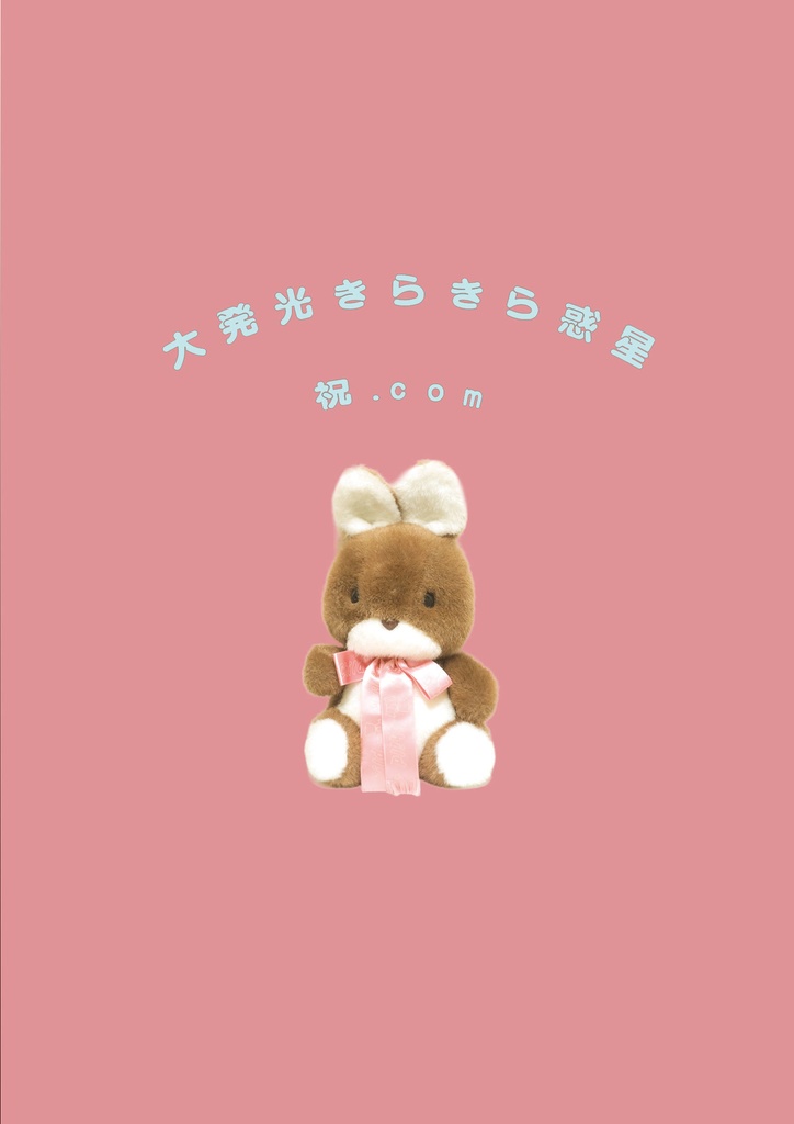 大発光きらきら惑星