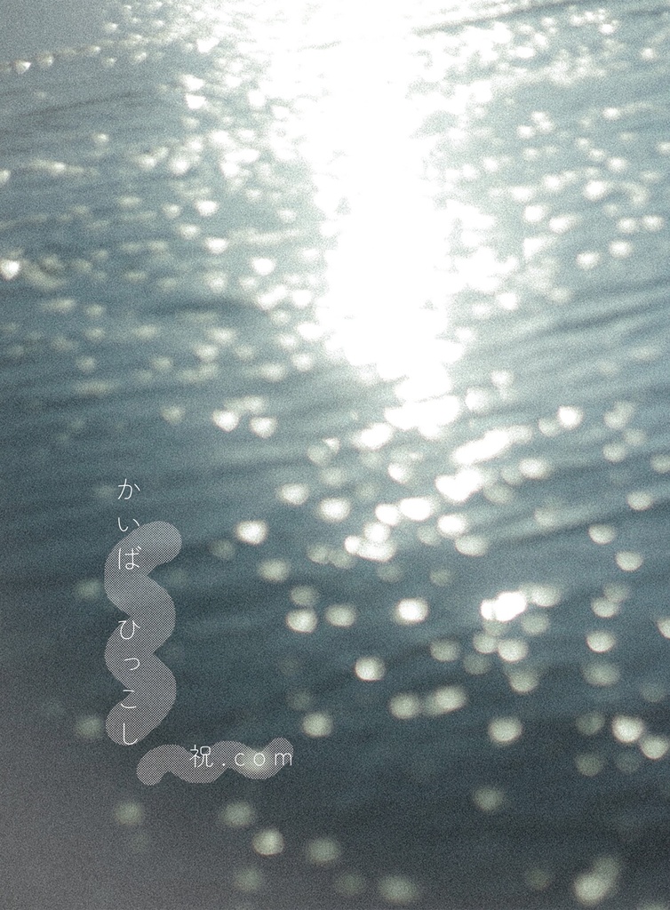 かいば　ひっこし