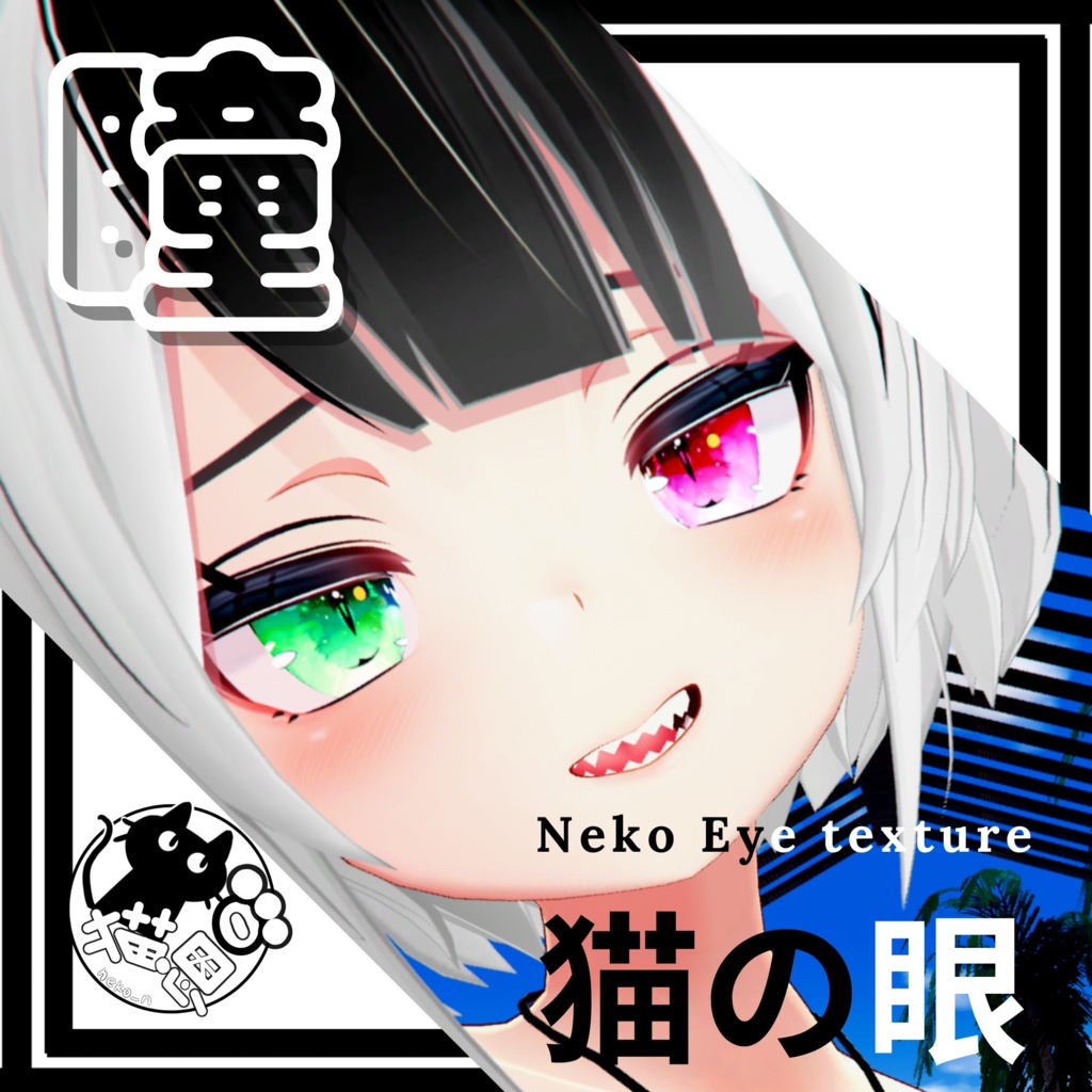 <桔梗 / 舞夜 / 竜胆用>猫の眼テクスチャ素材 Kikyo / Maya / Rindo Eye texture