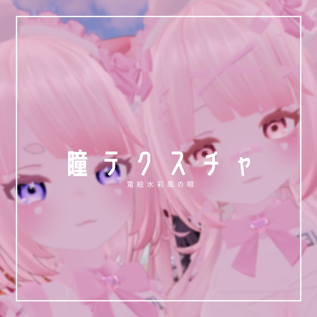 <ソフィナ-Sophina-用>電絵水彩風の眼テクスチャ素材 Sophina/Eye texture