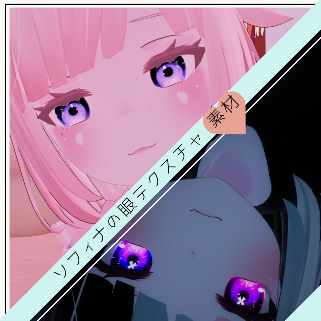 <ソフィナ-Sophina-用>電絵水彩風の眼テクスチャ素材 Sophina/Eye texture