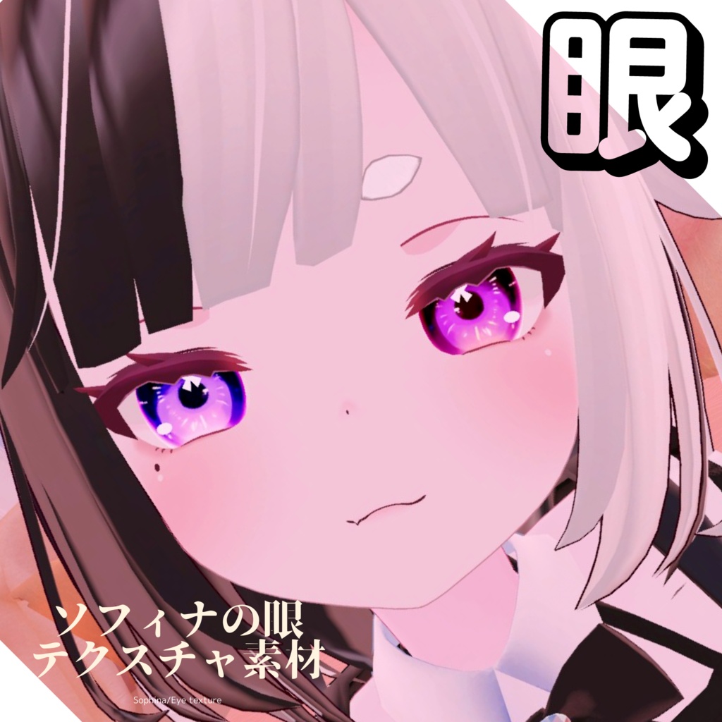 <ソフィナ-Sophina-用>電絵水彩風の眼テクスチャ素材 Sophina/Eye texture