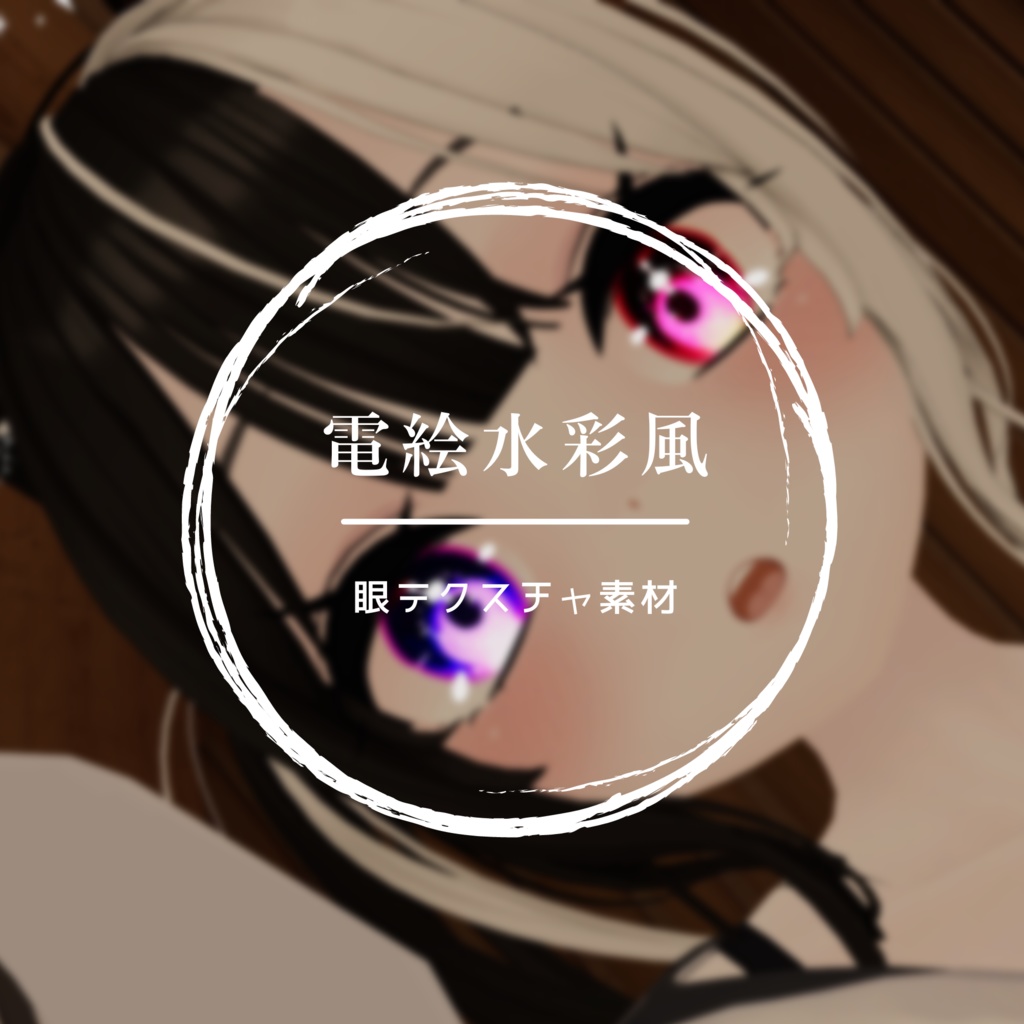 <舞夜(Maya)ちゃん専用>電絵水彩風の眼テクスチャ素材 Maya/Eye texture