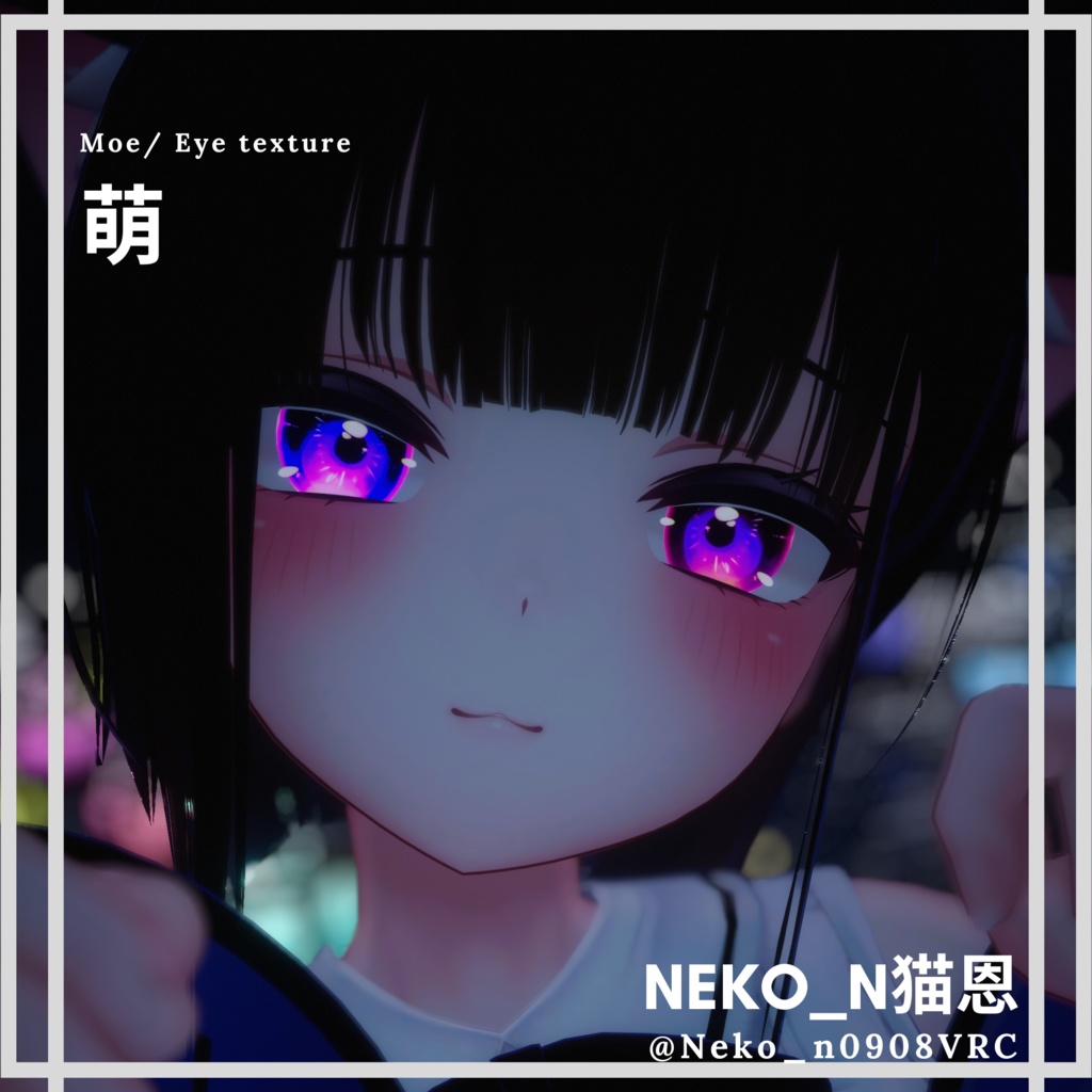 <萌(Moe)専用>電絵水彩風の眼テクスチャ素材 Moe/Eye texture