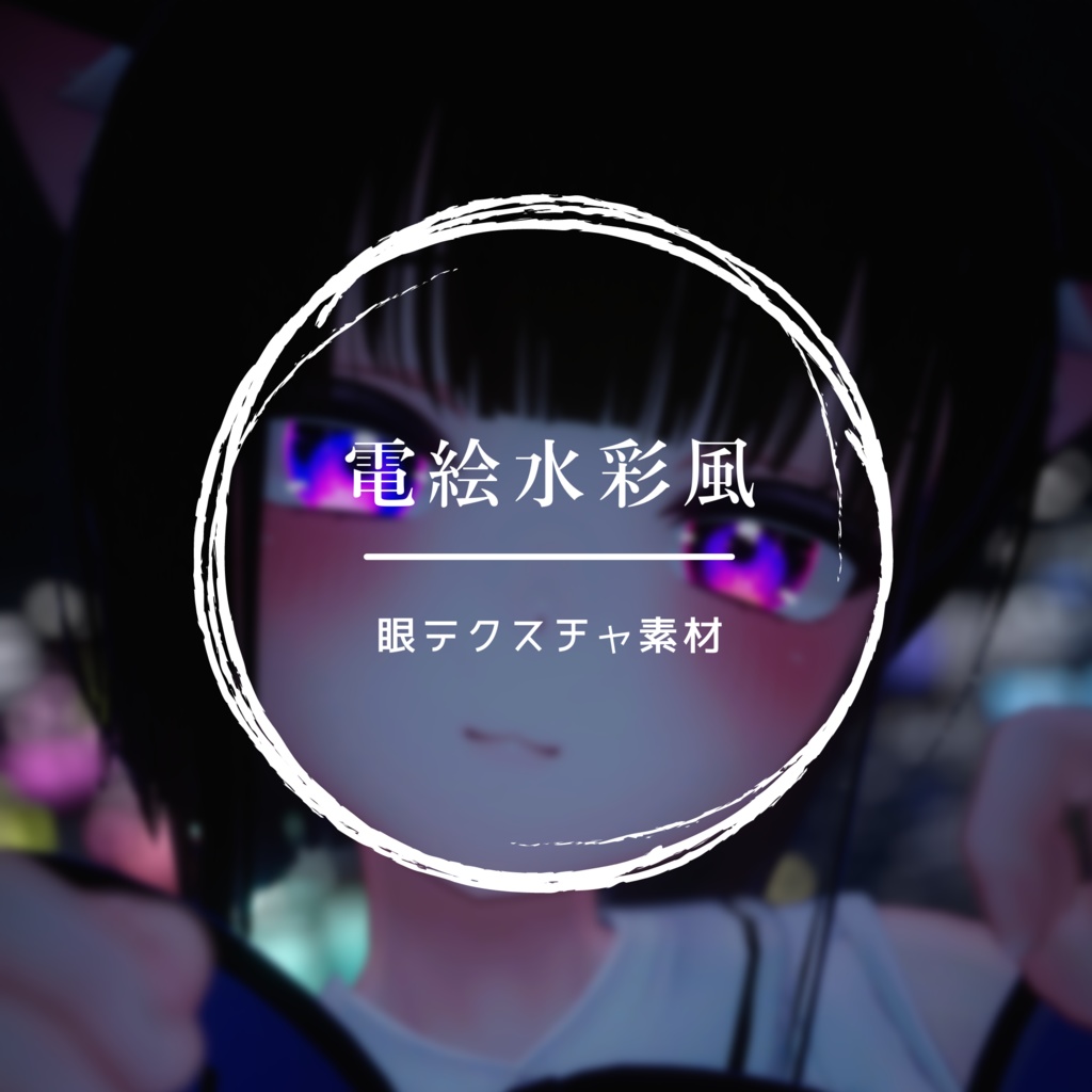 <萌(Moe)専用>電絵水彩風の眼テクスチャ素材 Moe/Eye texture