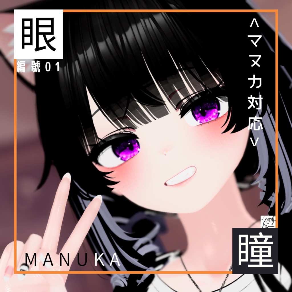 <マヌカ（Manuka）専用> 編號01 眼テクスチャ素材 Manuka/Eye texture