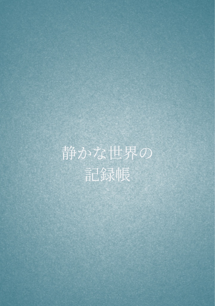 静かな世界の記録帳