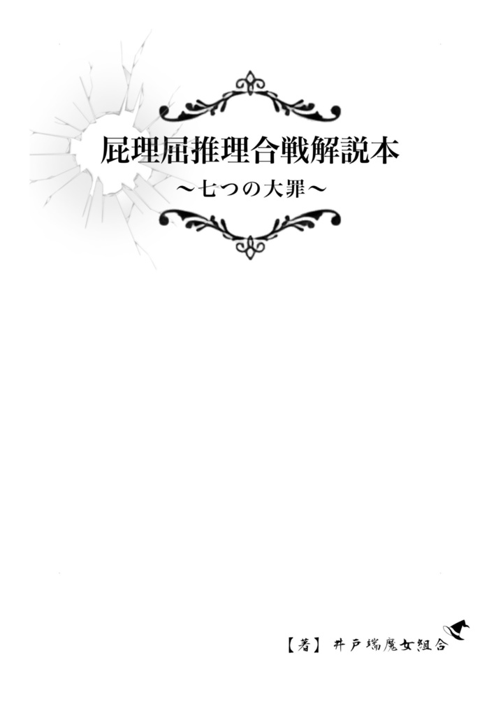 屁理屈推理合戦解説本　～七つの大罪～