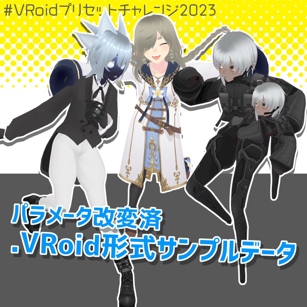 【無料】VRoidプリセットチャレンジ2023 サンプルデータ【.VRoid】