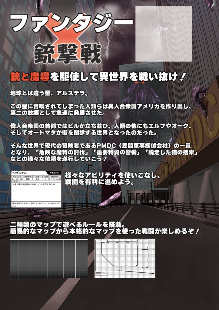 現代化ファンタジーTRPG 異世界軍事探偵会社 スタートブック