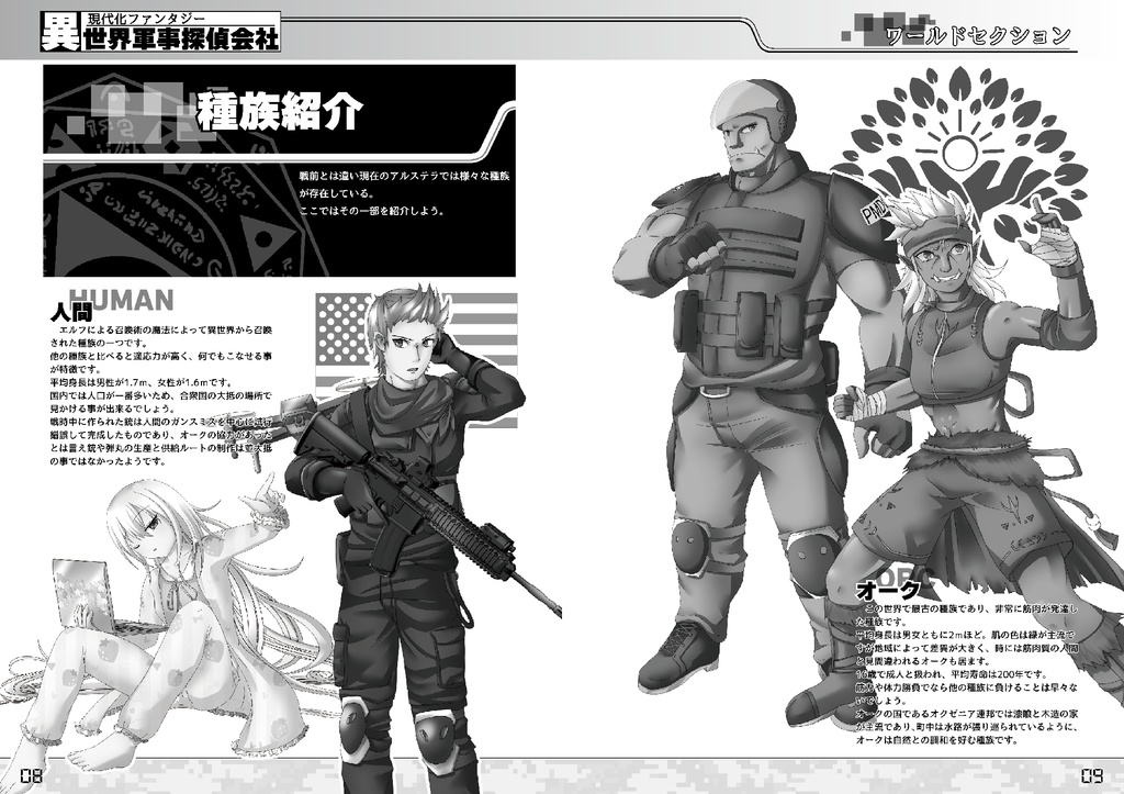 【電子書籍】現代化ファンタジーTRPG 異世界軍事探偵会社 ルールブック