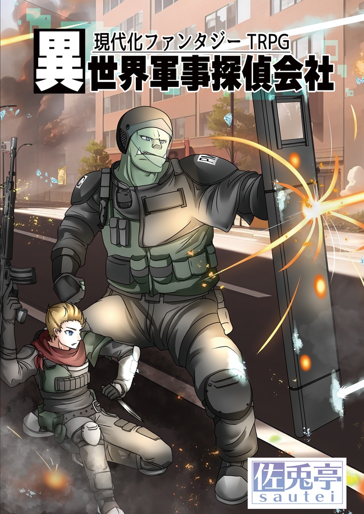 【電子書籍】現代化ファンタジーTRPG　異世界軍事探偵会社 ルールブック