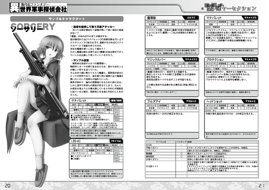 【電子書籍】現代化ファンタジーTRPG 異世界軍事探偵会社 ルールブック