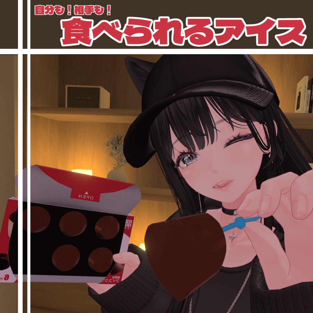 食べられるアイスギミック【MA 19アバター対応】