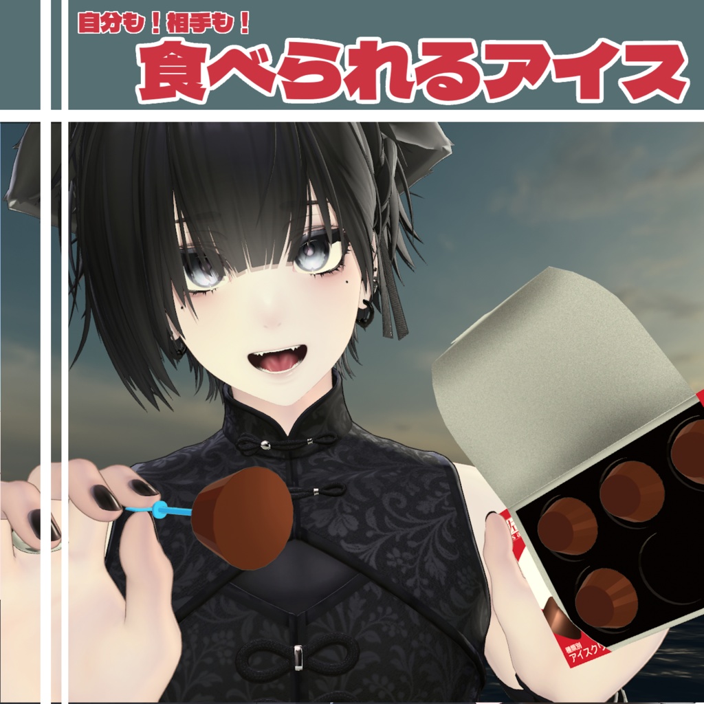 食べられるアイスギミック【MA 18アバター対応】