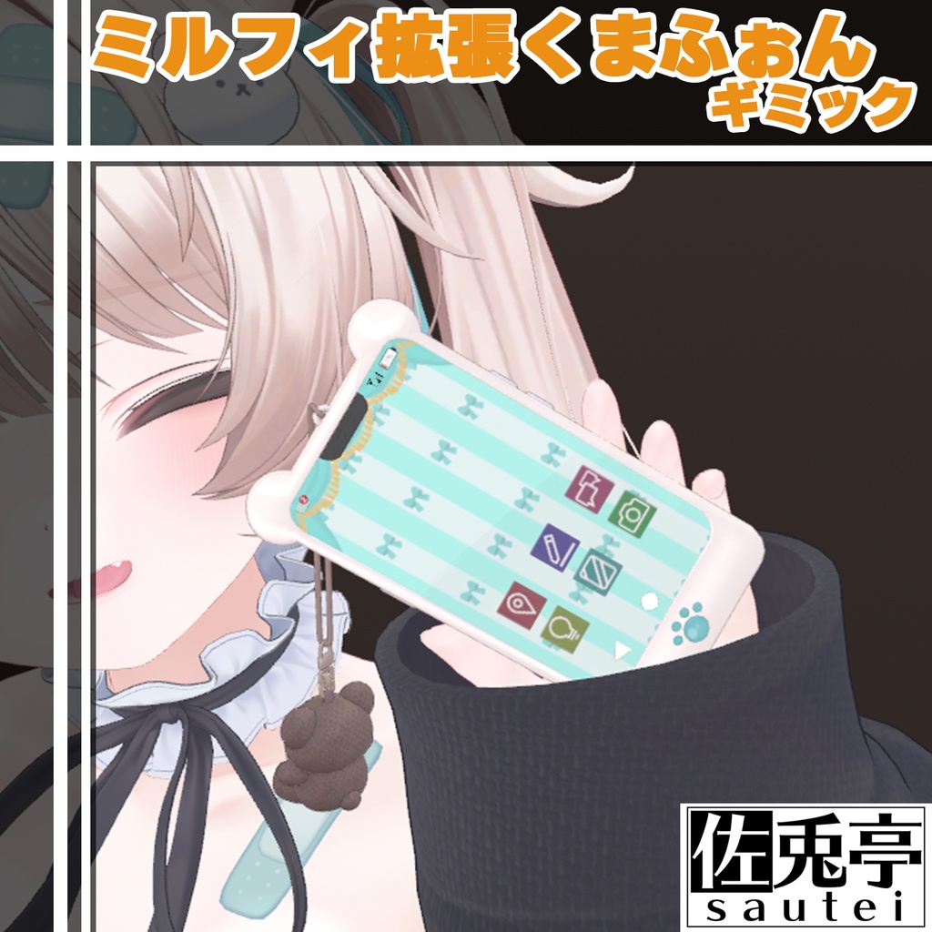ミルフィ拡張くまふぉんギミック【MA対応】