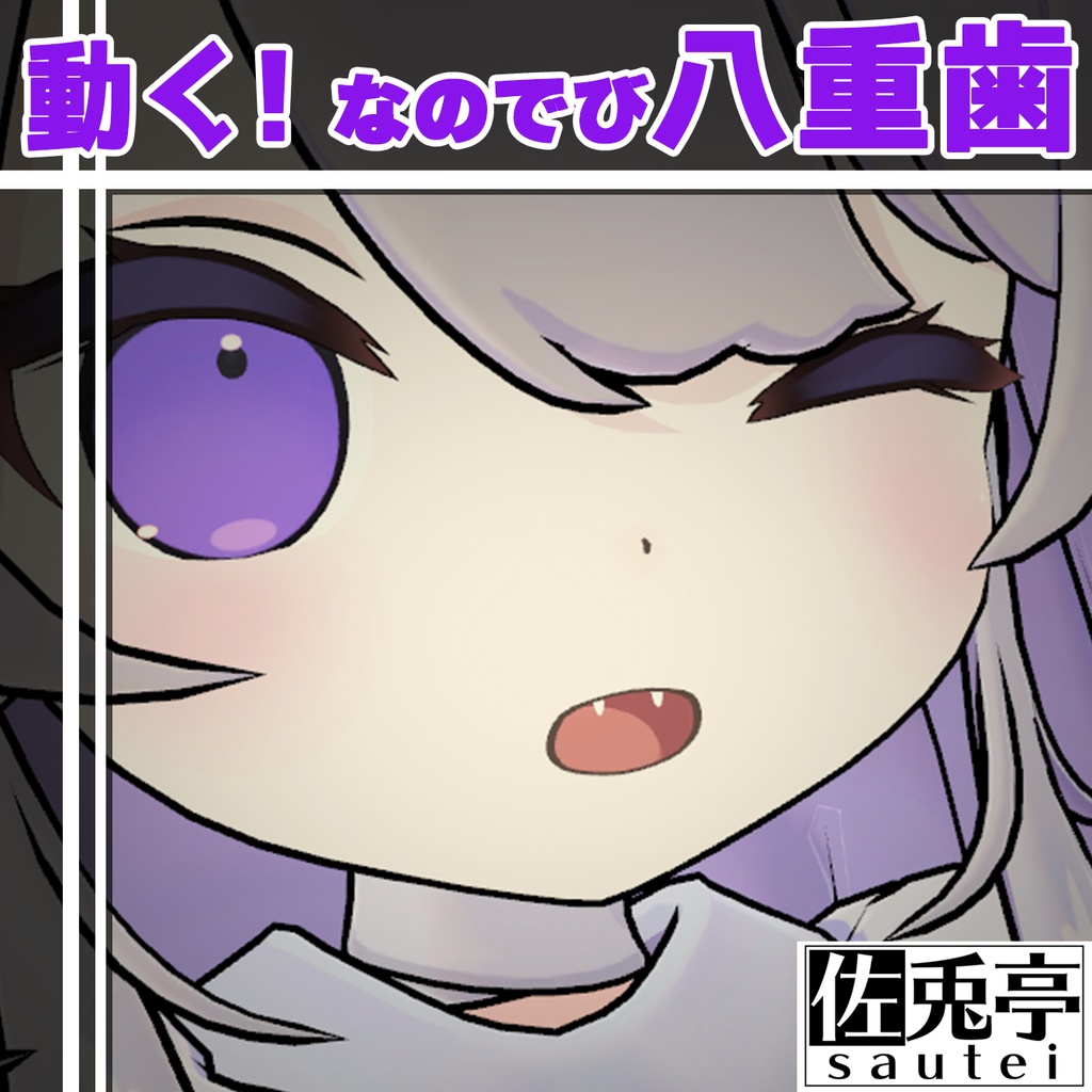 動く!なのでび八重歯