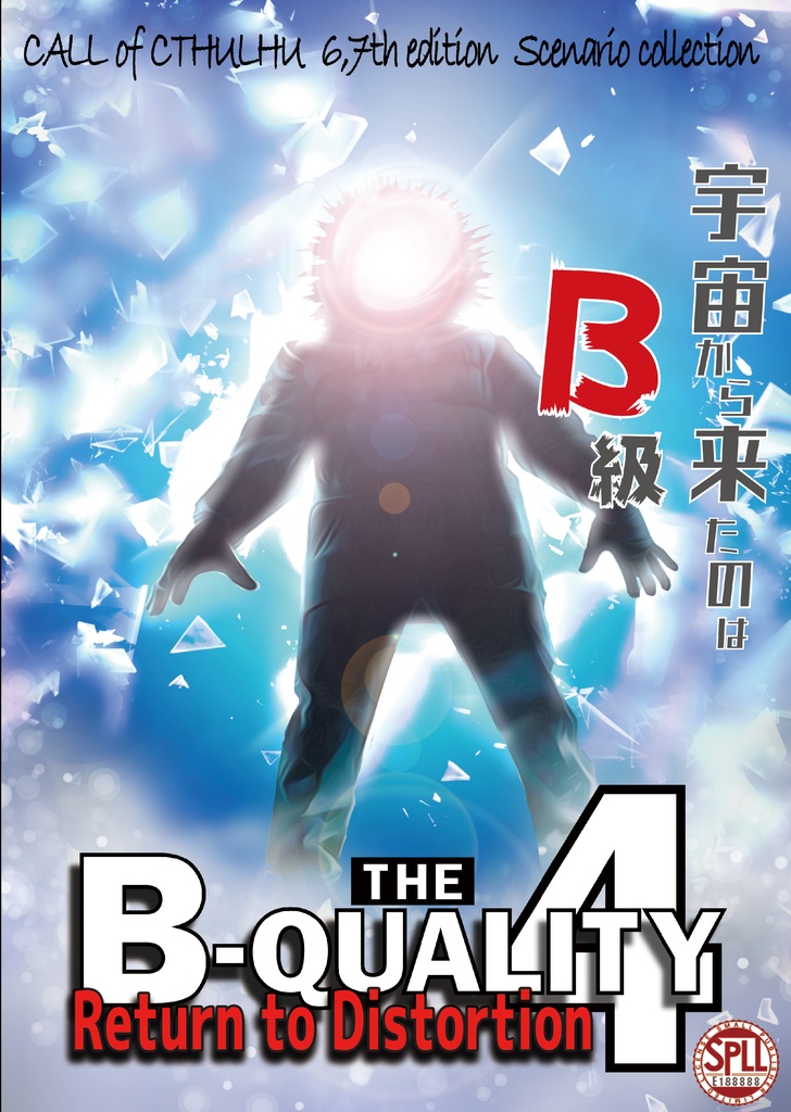 【CoC6/7】B-QUALITY4 Return to Distortion【SPLL:E188888】