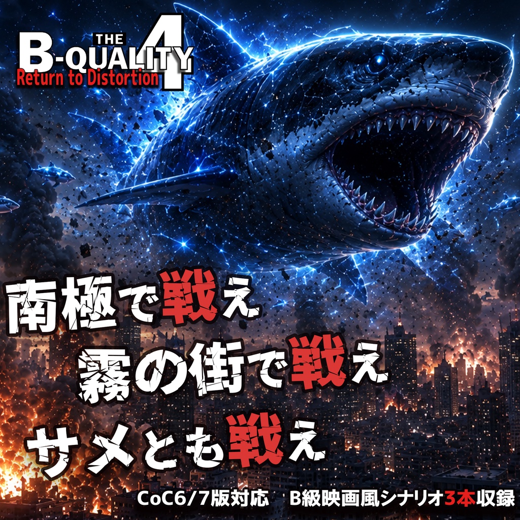 【CoC6/7】B-QUALITY4 Return to Distortion【SPLL:E188888】