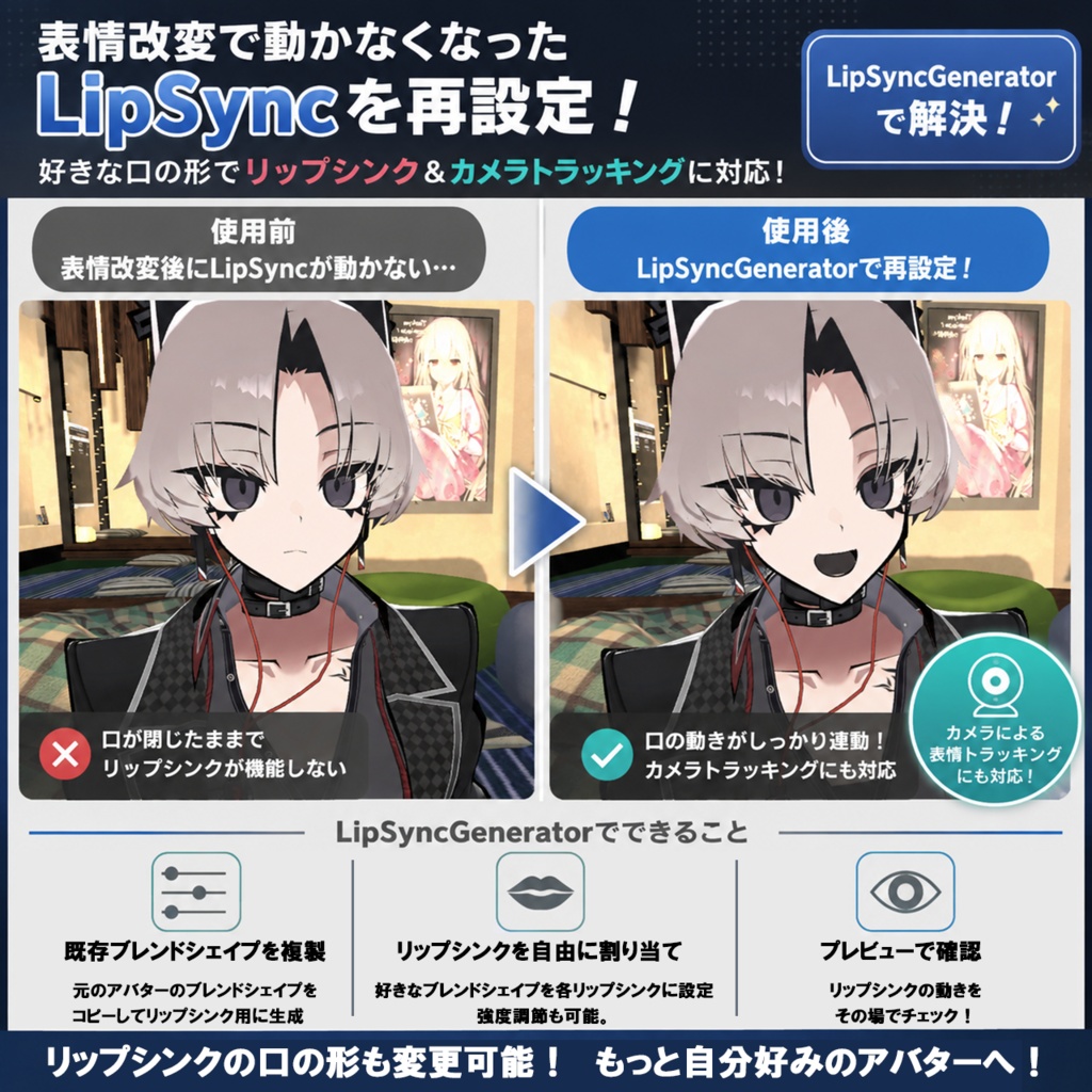 【無料】LipSincGenerator(リップシンク設定ツール)