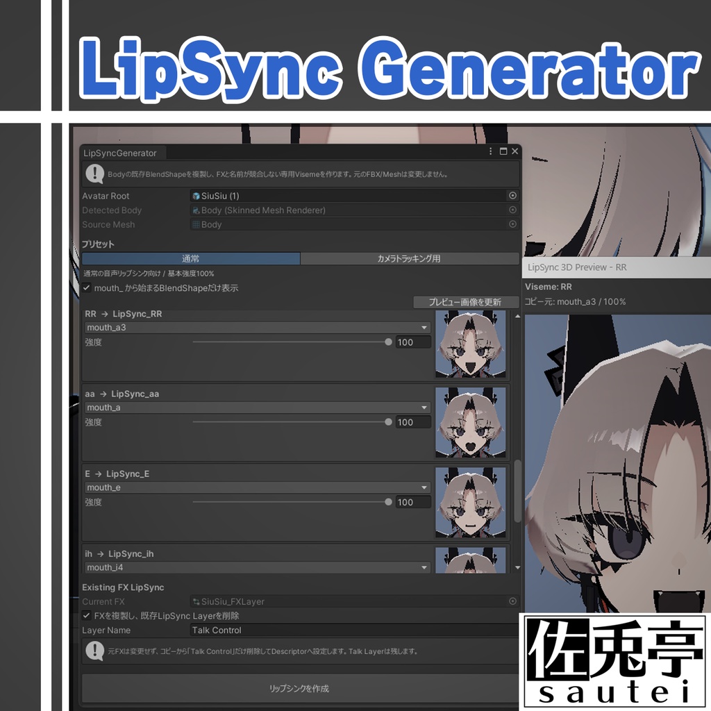 【無料】LipSincGenerator（リップシンク設定ツール）
