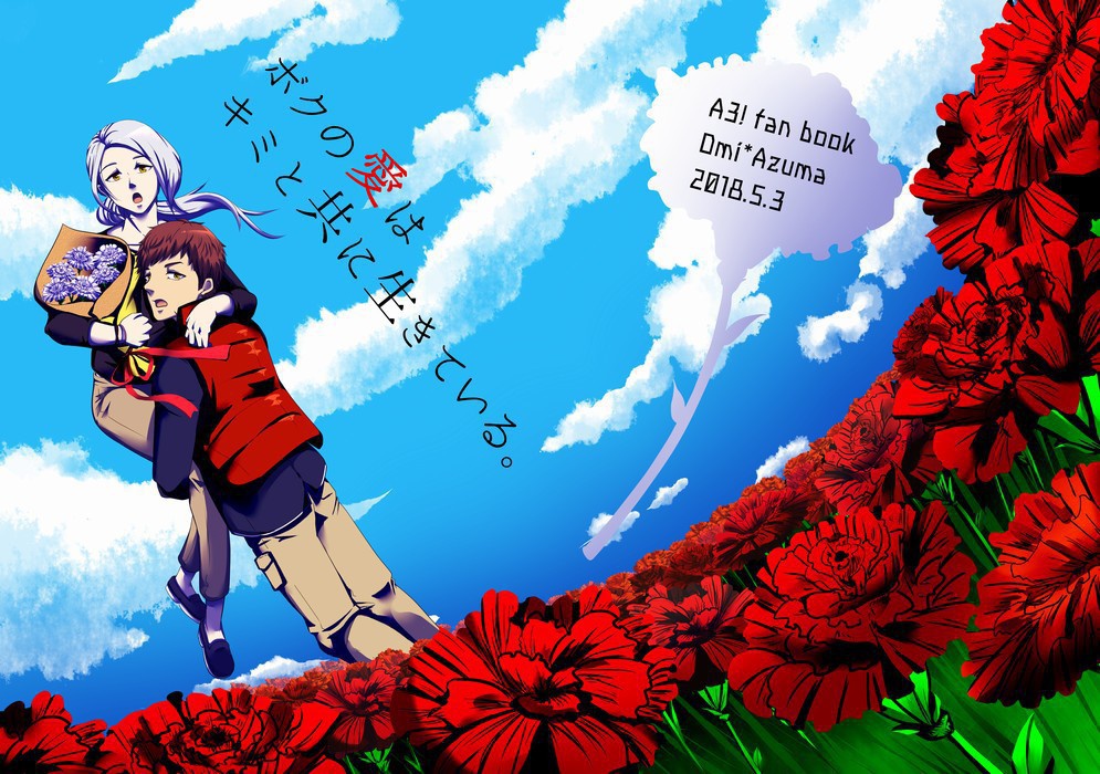 ボクの愛はキミと共に生きている。