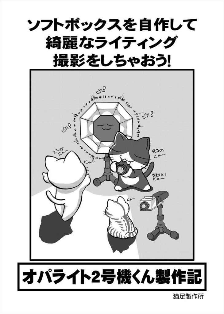 オパライト2号機くん製作記