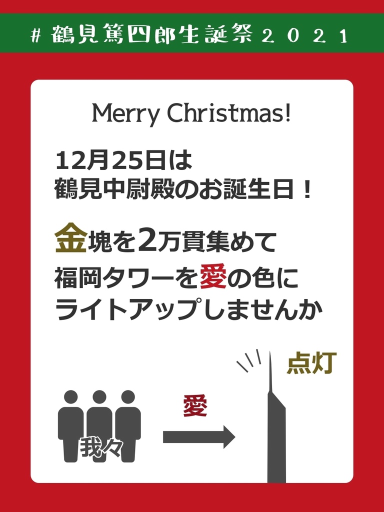 鶴見中尉殿のお誕生日に福岡タワーをライトアップするクラファン