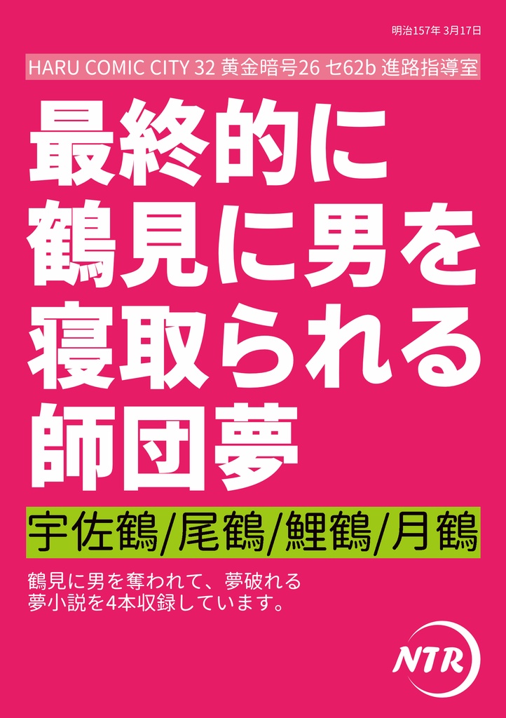 最終的に鶴見に男を寝取られる師団夢