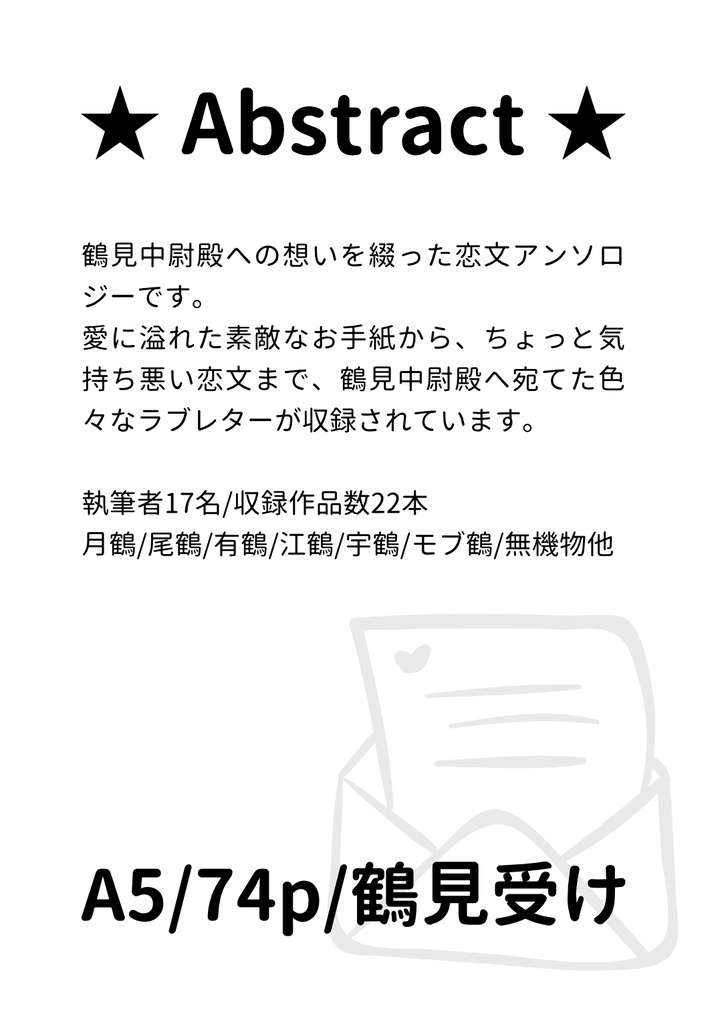 鶴見篤四郎恋文アンソロジー