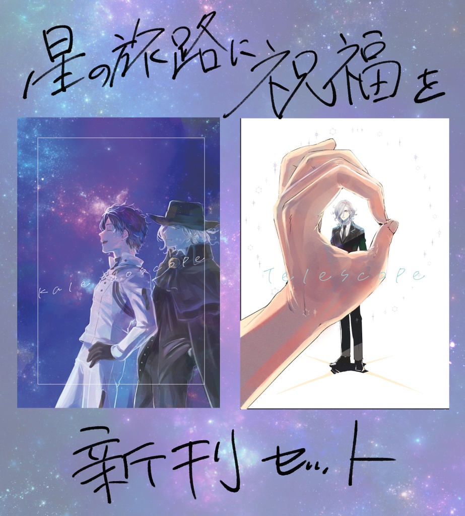 「星の旅路に祝福を」新刊セット
