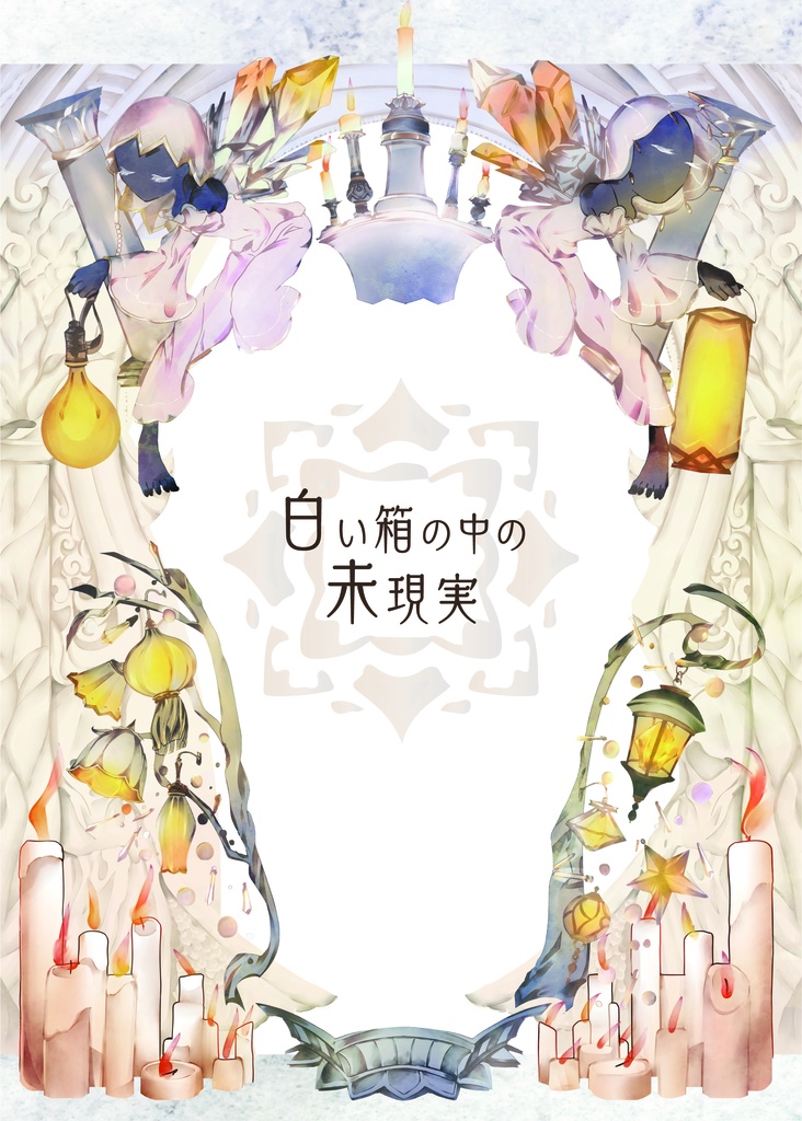 イラスト本「白い箱の中の未現実」【コミティア139新刊】