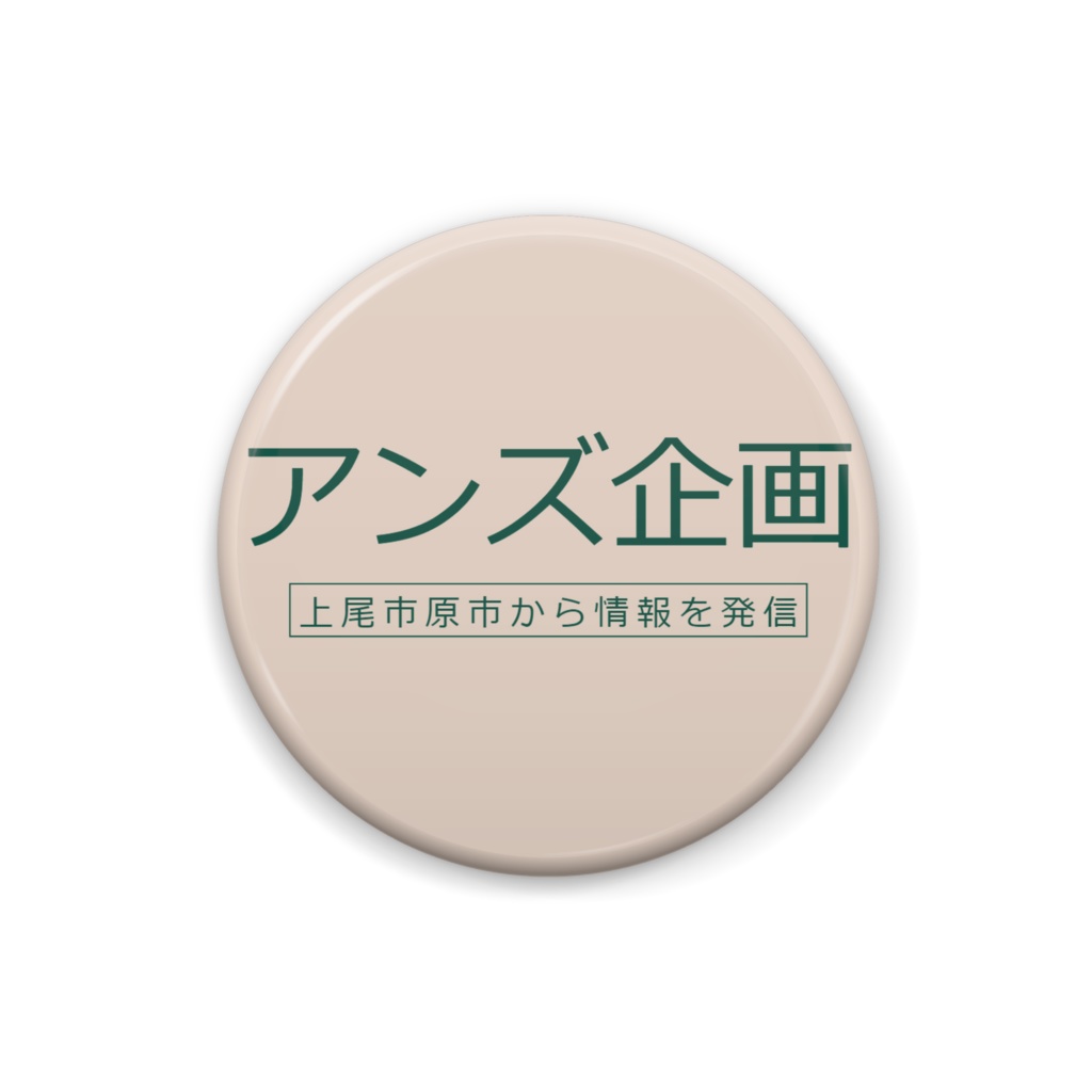 アンズ企画バッジ