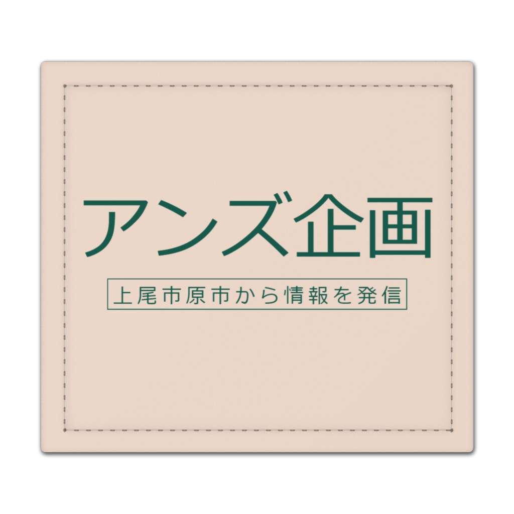 アンズ企画 初代ロゴマークの捺印マット