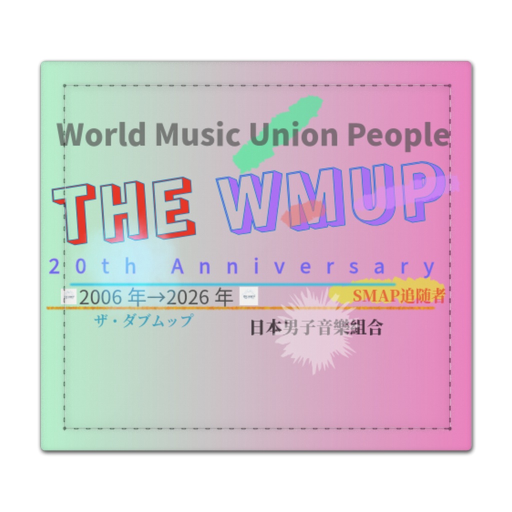 THE WMUP 20周年記念 / 捺印マット