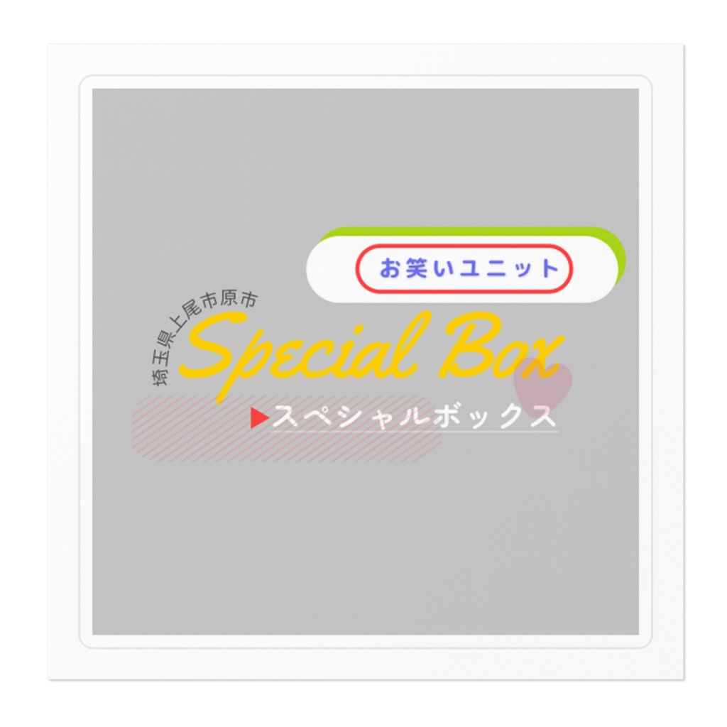 スペシャルボックス 復活ロゴステッカー