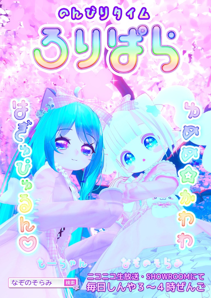 ロリパラ ポスター